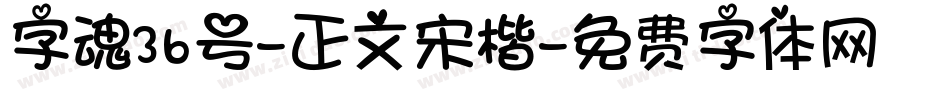 字魂36号-正文宋楷字体转换