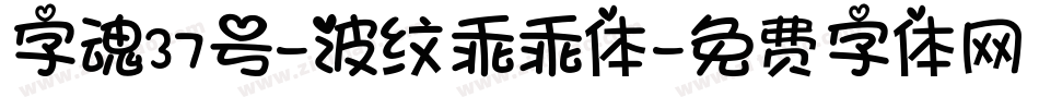 字魂37号-波纹乖乖体字体转换