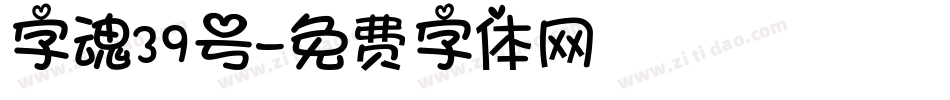 字魂39号字体转换