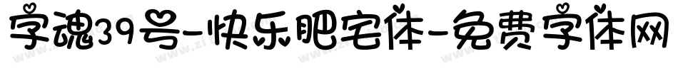 字魂39号-快乐肥宅体字体转换