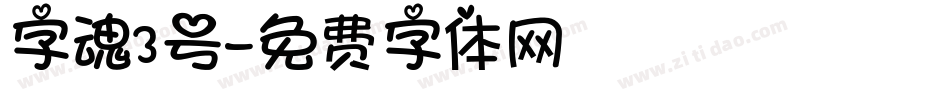 字魂3号字体转换