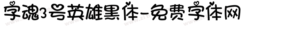 字魂3号英雄黑体字体转换