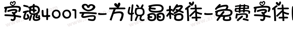 字魂4001号-方悦晶格体字体转换