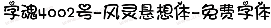 字魂4002号-风灵悬想体字体转换