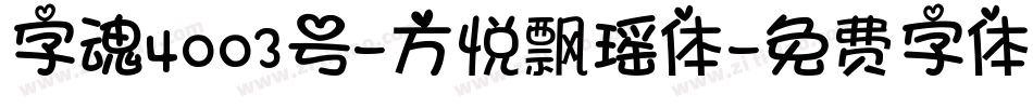 字魂4003号-方悦飘瑶体字体转换