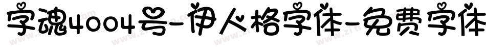 字魂4004号-伊人格字体字体转换