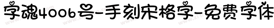 字魂4006号-手刻宋格字字体转换
