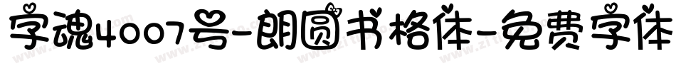 字魂4007号-朗圆书格体字体转换