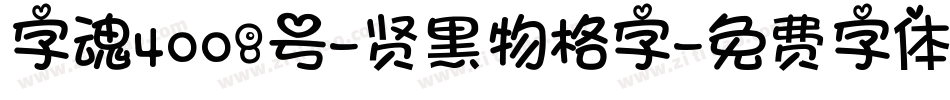 字魂4008号-贤黑物格字字体转换
