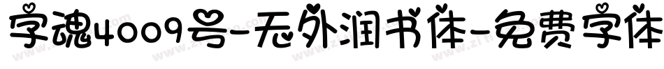 字魂4009号-无外润书体字体转换
