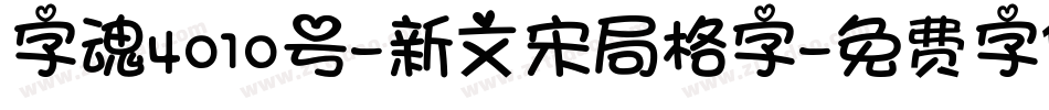 字魂4010号-新文宋局格字字体转换