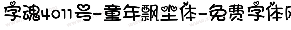 字魂4011号-童年飘尘体字体转换
