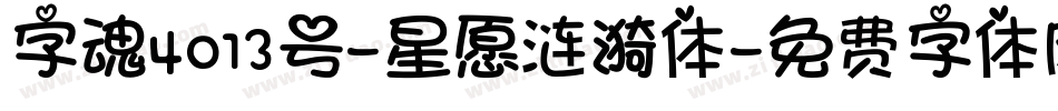 字魂4013号-星愿涟漪体字体转换