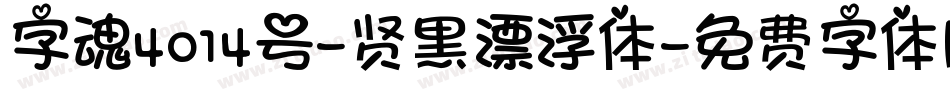 字魂4014号-贤黑漂浮体字体转换