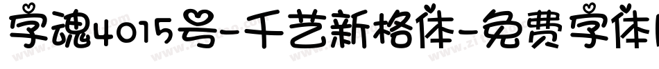 字魂4015号-千艺新格体字体转换