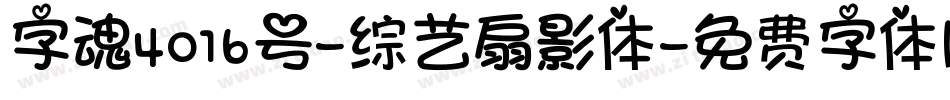 字魂4016号-综艺扇影体字体转换