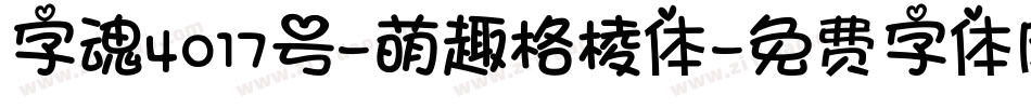 字魂4017号-萌趣格棱体字体转换