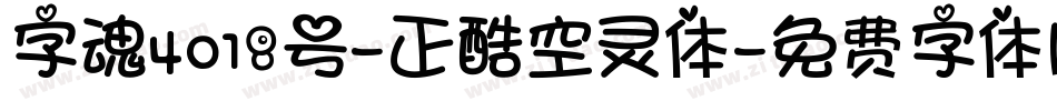 字魂4018号-正酷空灵体字体转换