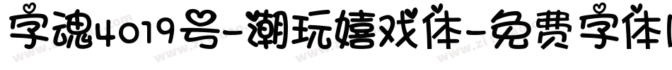 字魂4019号-潮玩嬉戏体字体转换