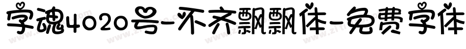 字魂4020号-不齐飘飘体字体转换