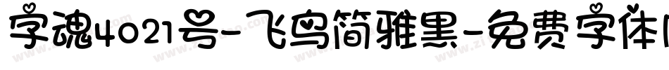 字魂4021号-飞鸟简雅黑字体转换