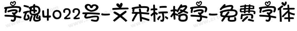 字魂4022号-文宋标格字字体转换