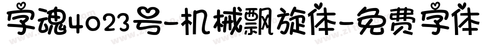 字魂4023号-机械飘旋体字体转换