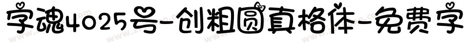 字魂4025号-创粗圆真格体字体转换