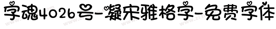 字魂4026号-凝宋雅格字字体转换