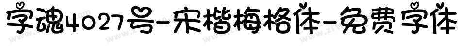 字魂4027号-宋楷梅格体字体转换