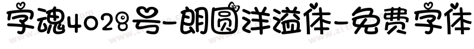 字魂4028号-朗圆洋溢体字体转换