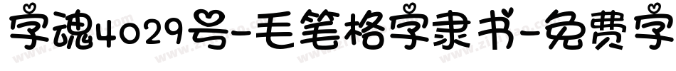 字魂4029号-毛笔格字隶书字体转换