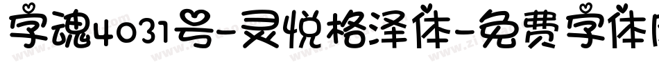 字魂4031号-灵悦格泽体字体转换