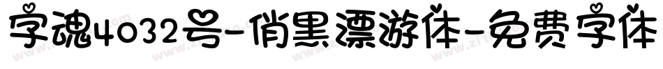 字魂4032号-俏黑漂游体字体转换