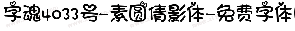 字魂4033号-素圆倩影体字体转换