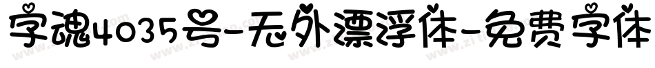 字魂4035号-无外漂浮体字体转换