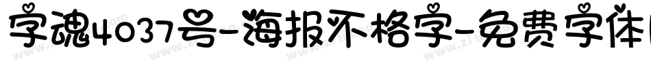 字魂4037号-海报不格字字体转换