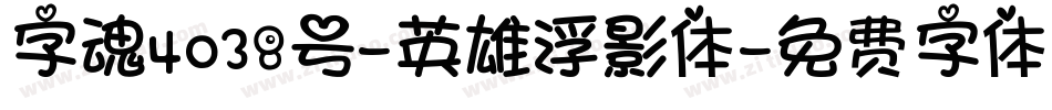 字魂4038号-英雄浮影体字体转换