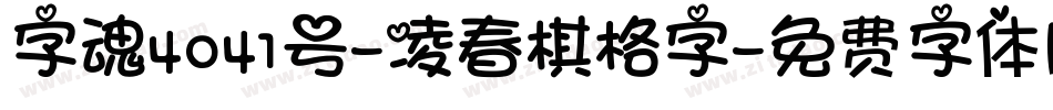 字魂4041号-凌春棋格字字体转换