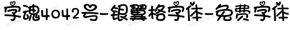 字魂4042号-银翼格字体字体转换