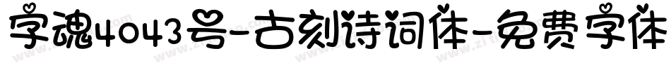 字魂4043号-古刻诗词体字体转换