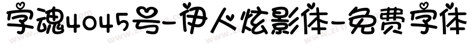 字魂4045号-伊人炫影体字体转换