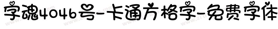字魂4046号-卡通方格字字体转换