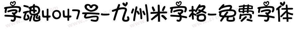 字魂4047号-九州米字格字体转换