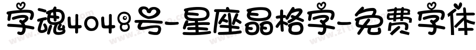 字魂4048号-星座晶格字字体转换