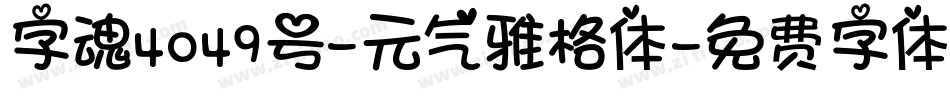 字魂4049号-元气雅格体字体转换