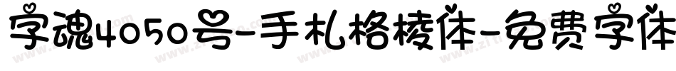 字魂4050号-手札格棱体字体转换