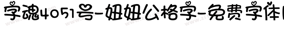 字魂4051号-妞妞公格字字体转换