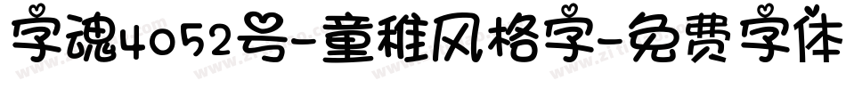 字魂4052号-童稚风格字字体转换