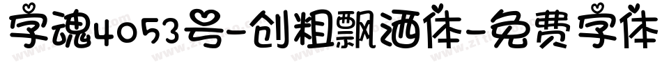 字魂4053号-创粗飘洒体字体转换